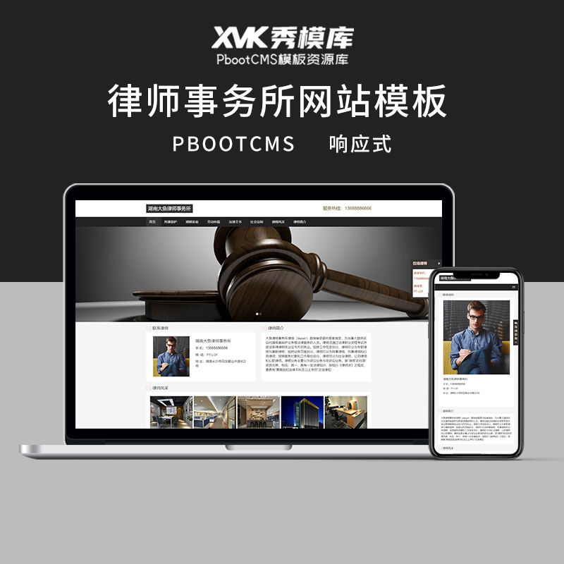 PBOOTCMS响应式律师事务所个人律师网站模板