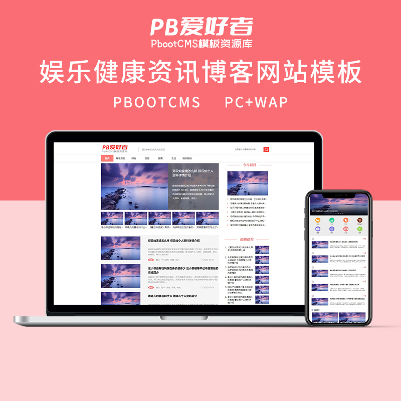 PBOOTCMS娱乐新闻健康生活资讯博客网站模板(PC+WAP)